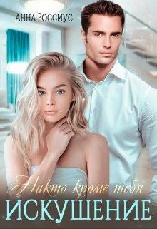 Обложка Никто кроме тебя. Искушение