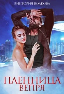 Обложка Пленница Вепря