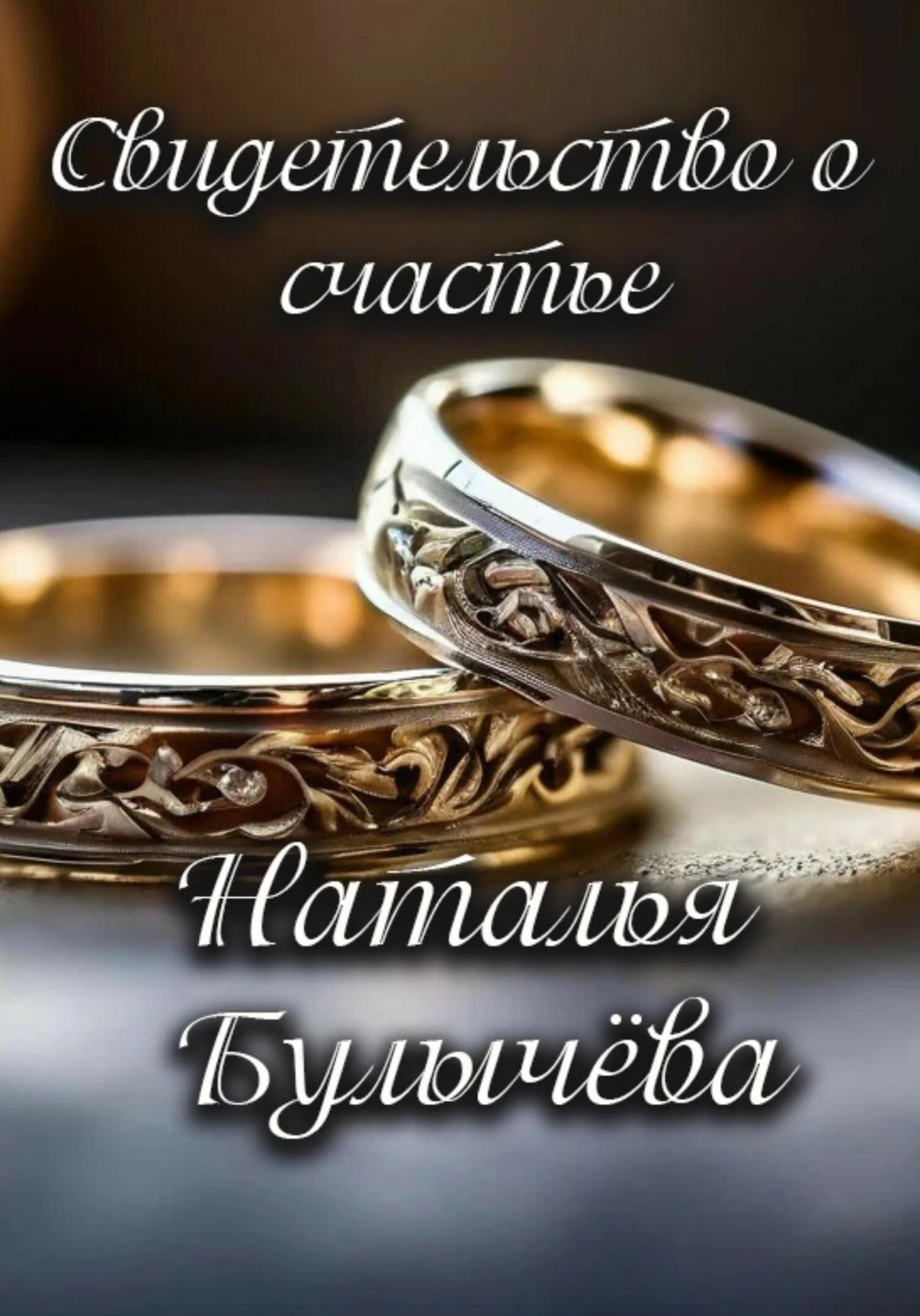 Обложка Свидетельство о счастье