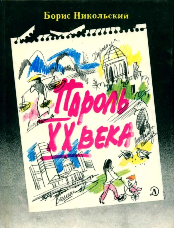 Обложка Пароль XX века