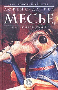 Обложка Месьё, или Князь Тьмы
