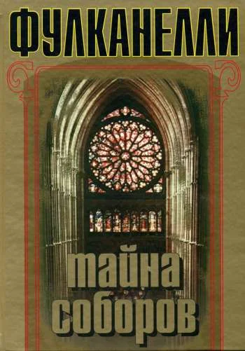 Обложка Тайна соборов