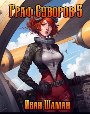 Обложка Граф Суворов. Том 05