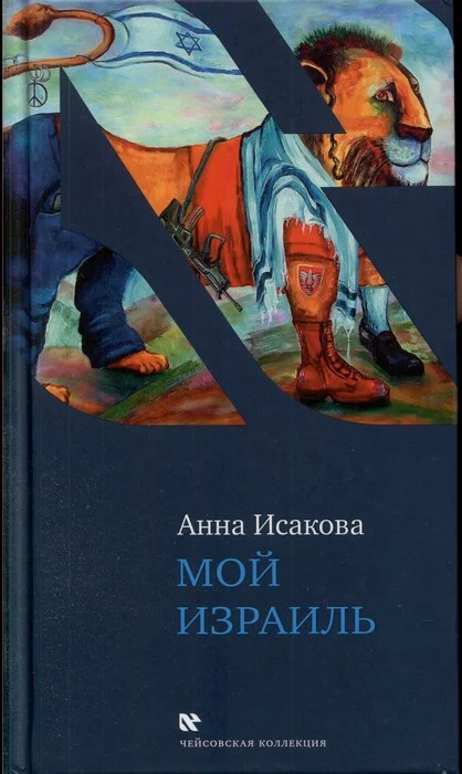Обложка Мой Израиль
