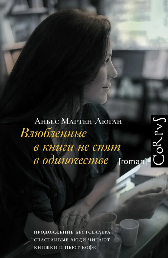 Обложка Влюбленные в книги не спят в одиночестве