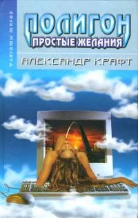 Обложка Полигон: простые желания