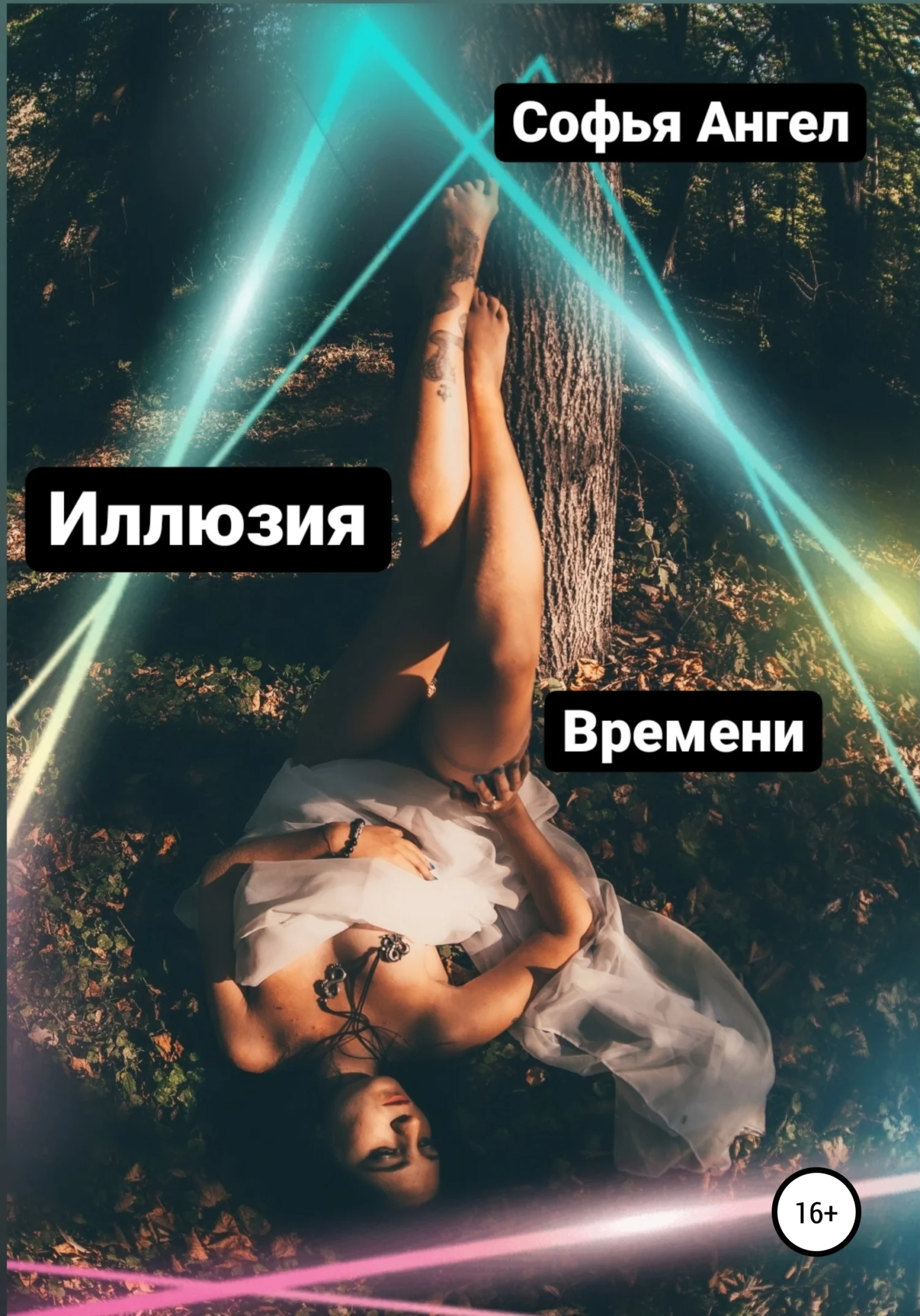 Обложка Иллюзия времени