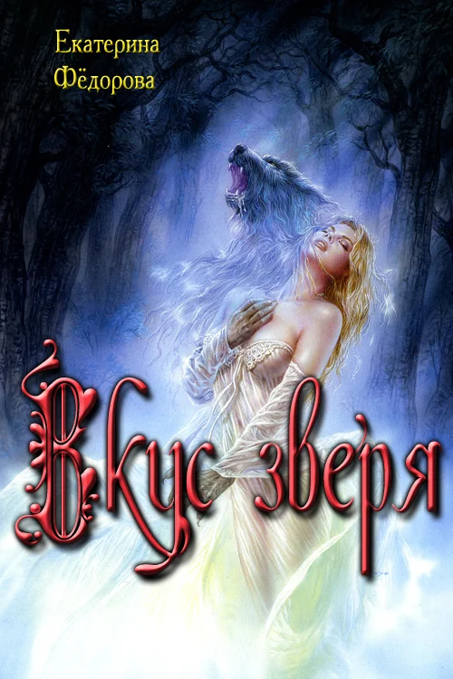 Обложка Вкус зверя