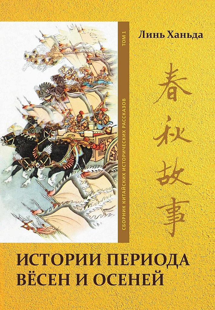 Обложка Том 1. Истории периода вёсен и осеней