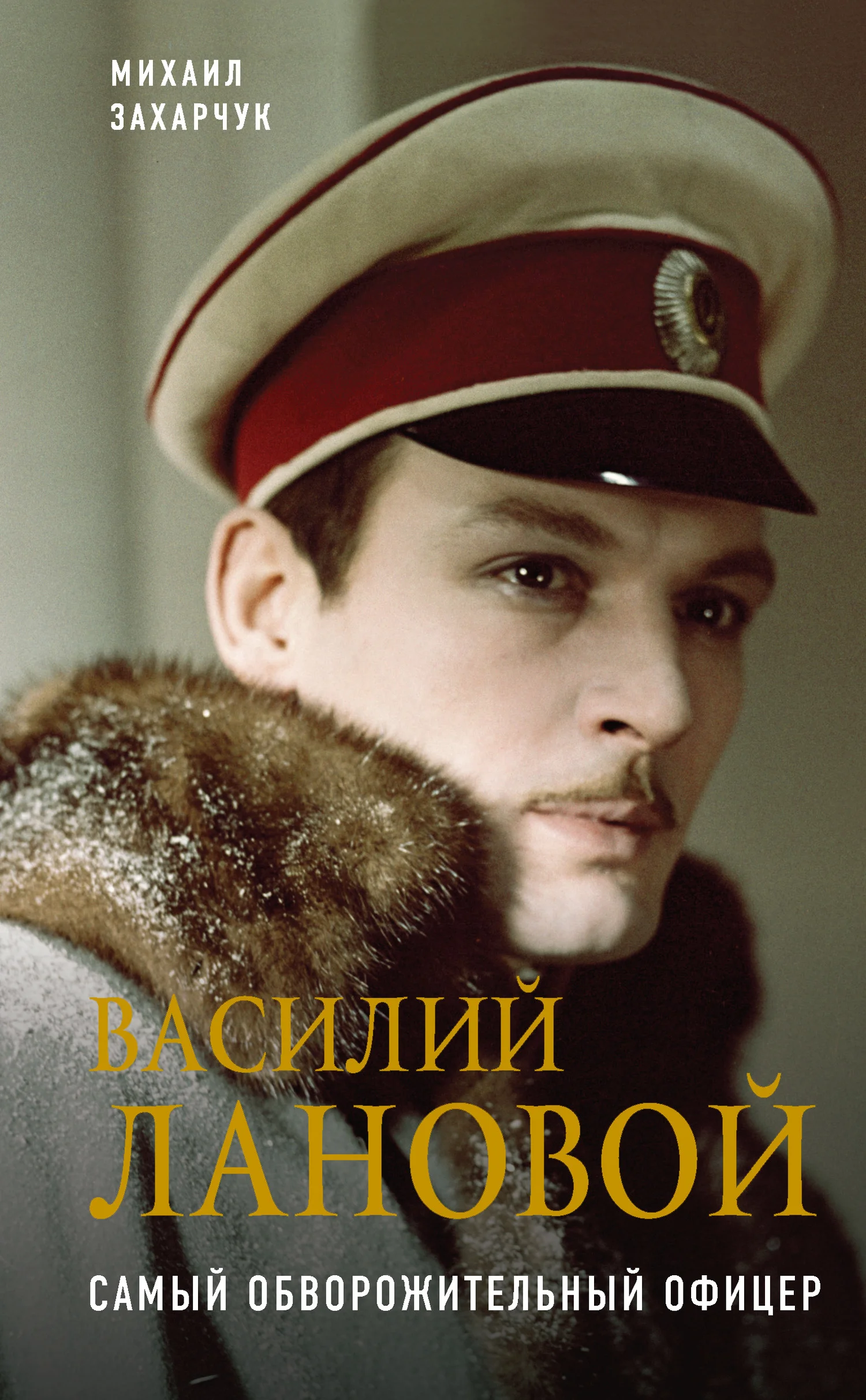 Обложка Василий Лановой. Самый обворожительный офицер
