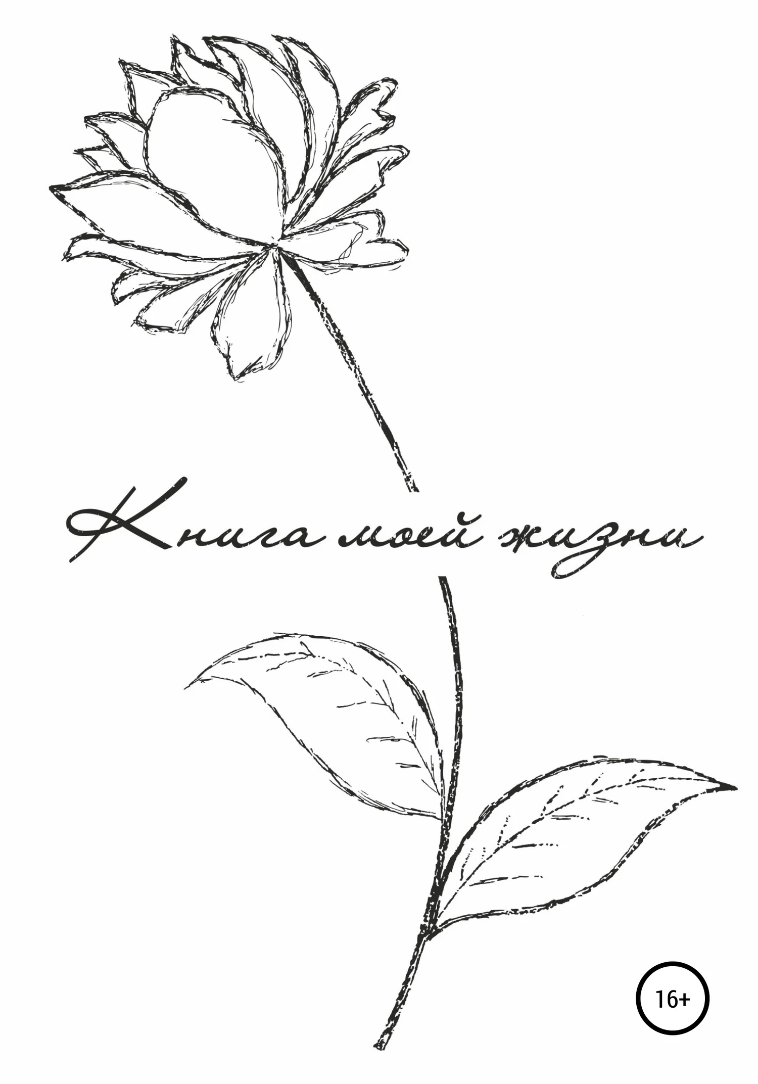 Обложка Книга моей жизни