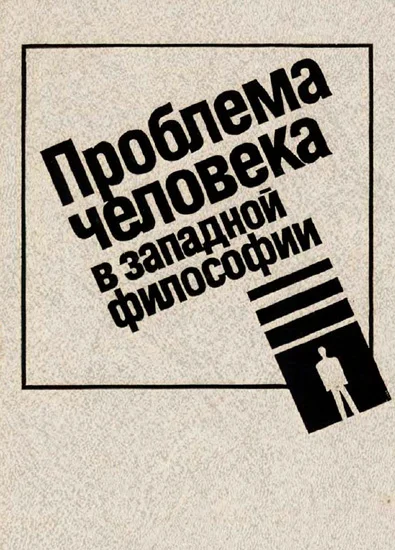 Обложка Проблема человека в западной философии