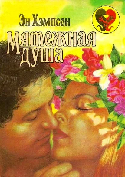 Обложка Мятежная душа