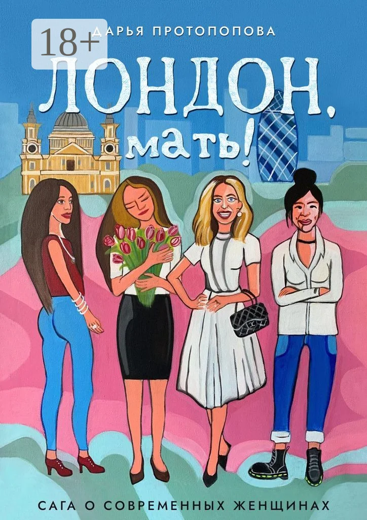 Обложка Лондон, мать! Сага о современных женщинах