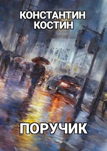 Обложка Поручик