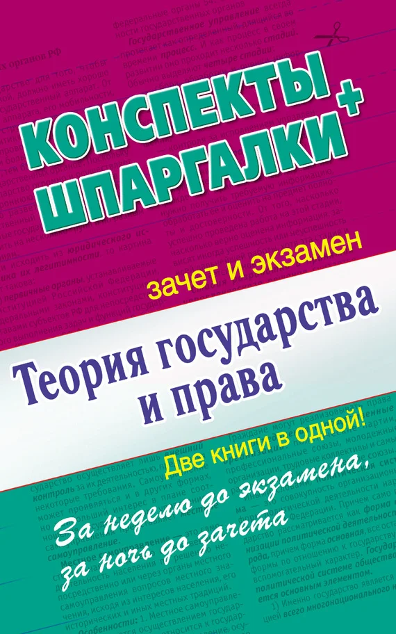 Обложка Теория государства и права. Конспекты + Шпаргалки. Две книги в одной!