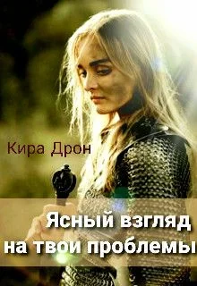 Обложка Ясный взгляд на твои проблемы