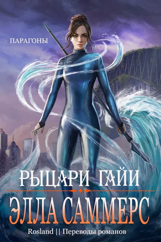 Обложка Рыцари Гайи