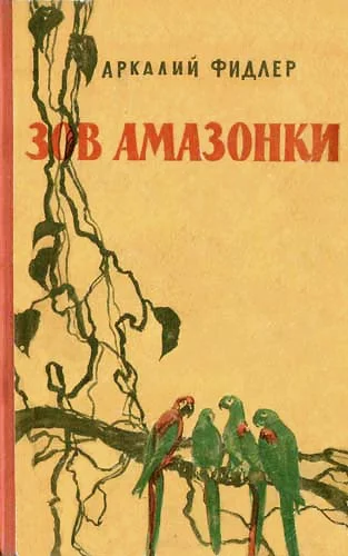 Обложка Зов Амазонки