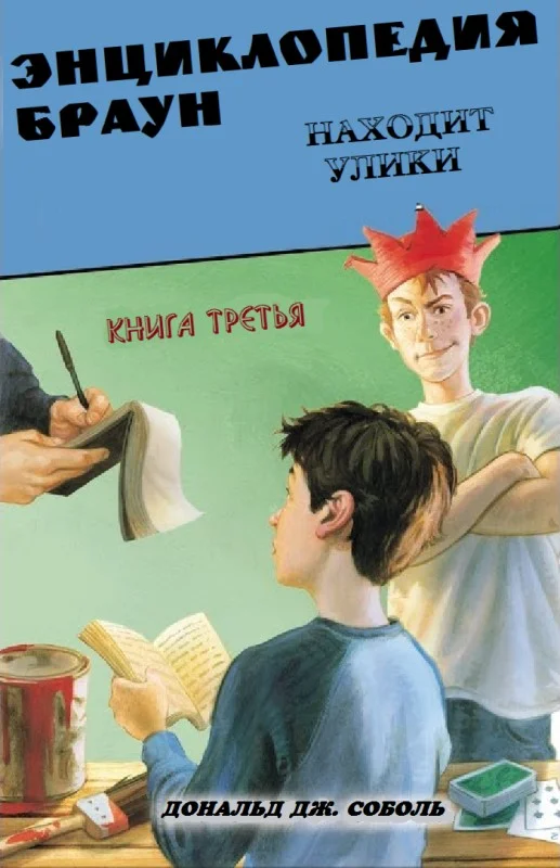 Обложка Энциклопедия Браун находит улики