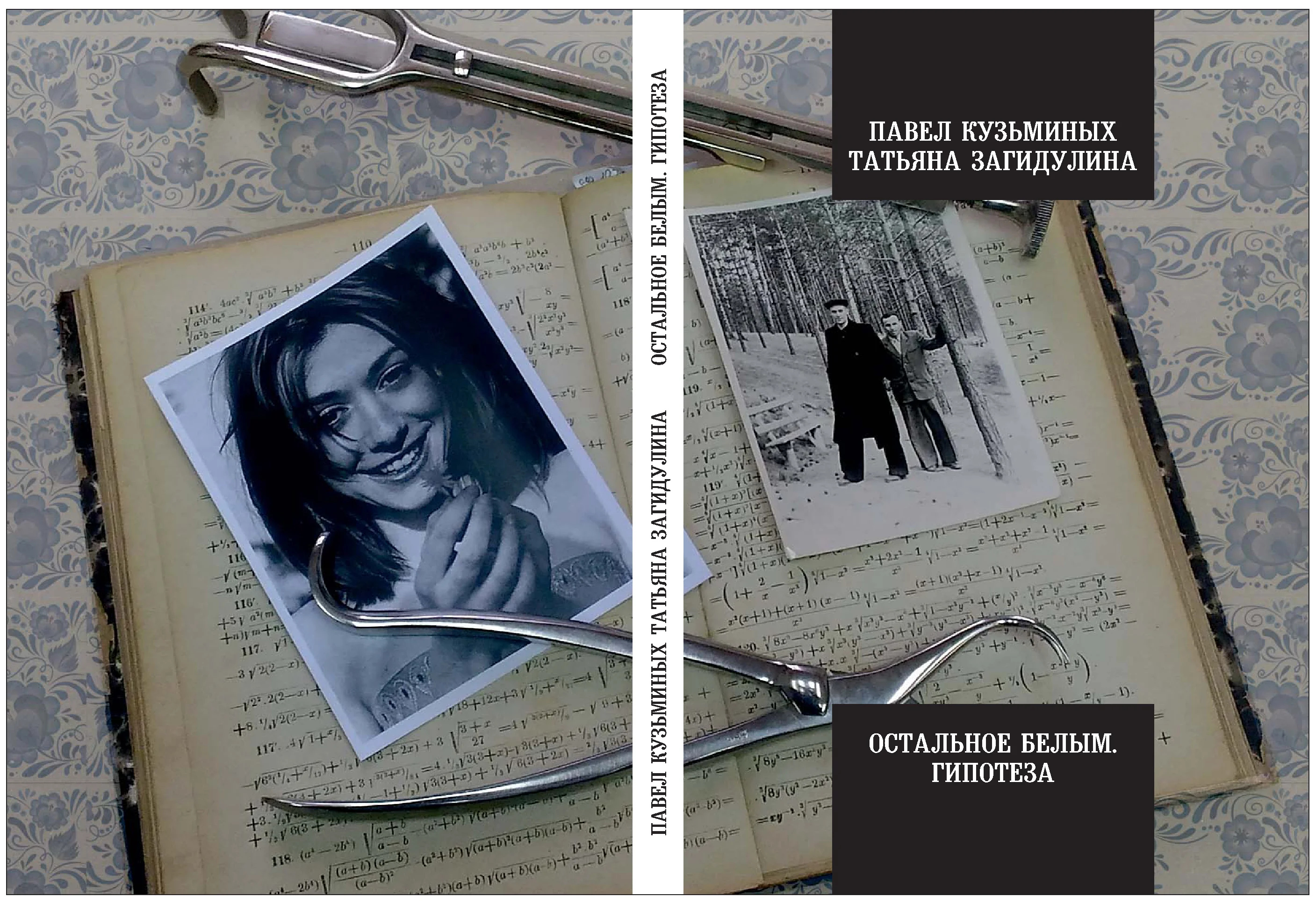 Обложка Остальное белым. Гипотеза