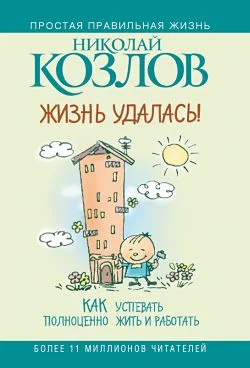 Обложка Жизнь удалась! Как успевать полноценно жить и работать