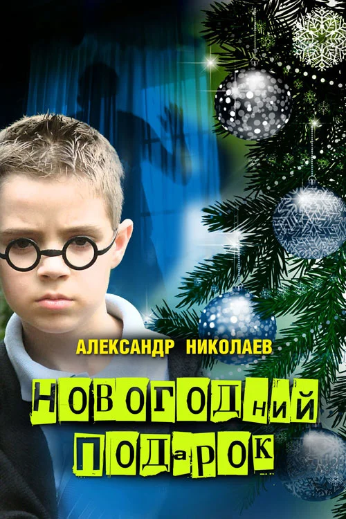 Обложка Новогодний подарок