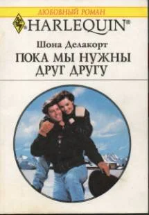 Обложка Пока мы нужны друг другу