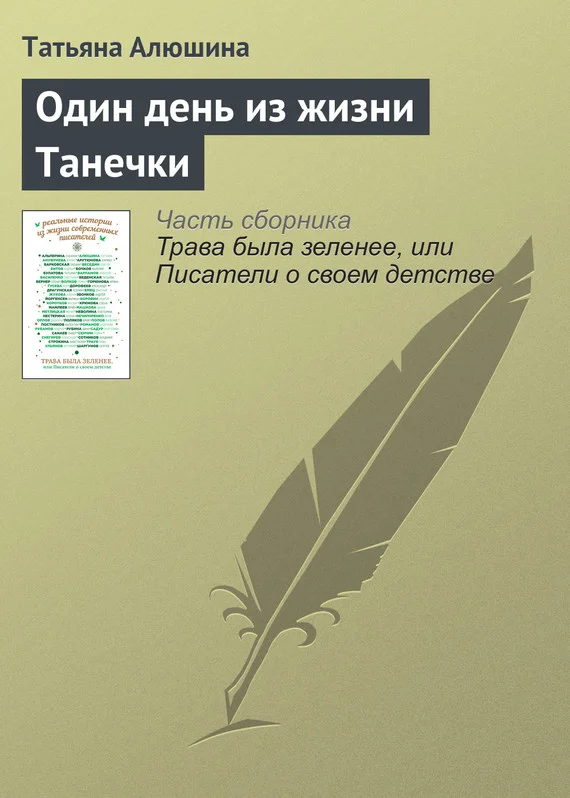 Обложка Один день из жизни Танечки