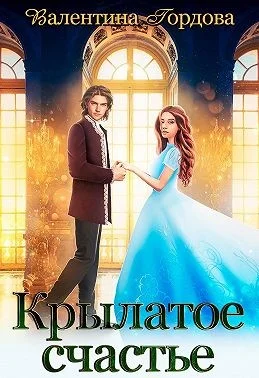 Обложка Крылатое счастье. Дилогия