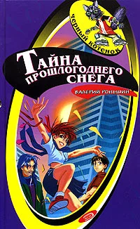 Обложка Тайна прошлогоднего снега