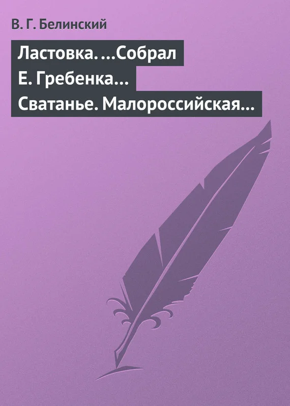 Обложка Ластовка. …Собрал Е. Гребенка… Сватанье. Малороссийская опера в трех действиях. Сочинение Основьяненка