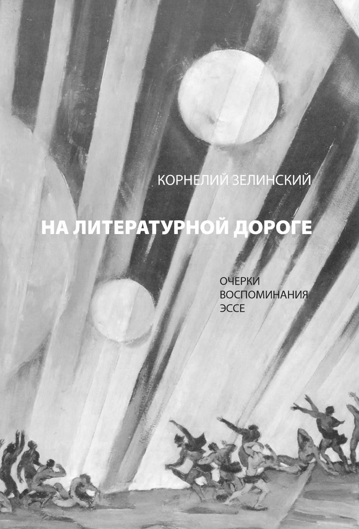 Обложка На литературной дороге