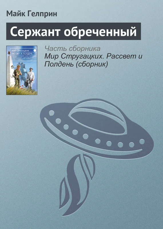 Обложка Сержант обреченный