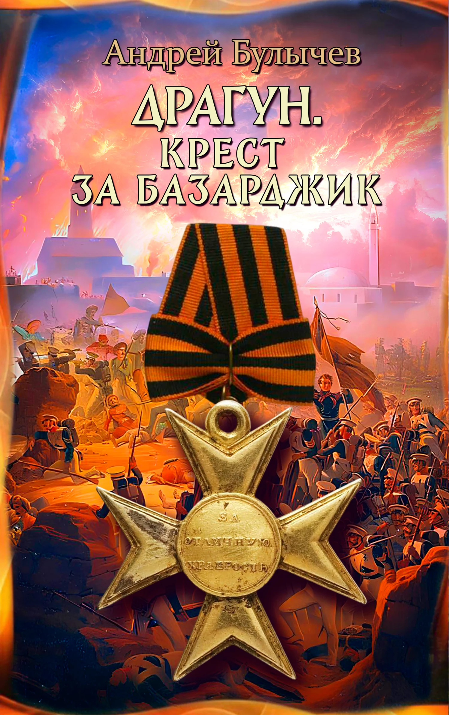 Обложка Крест за Базарджик