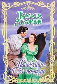 Обложка Наследница в его постели