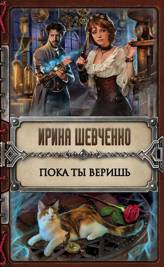 Обложка Пока ты веришь
