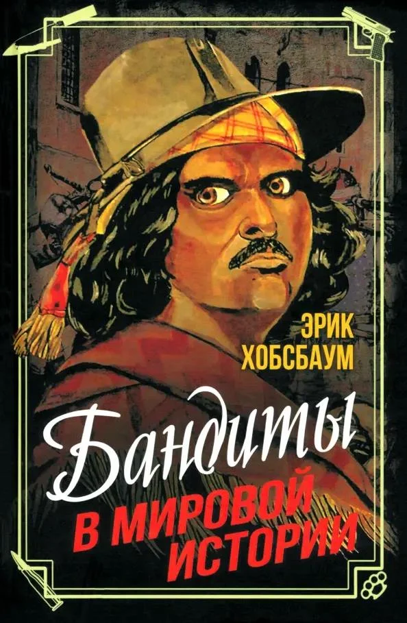 Обложка Бандиты в мировой истории