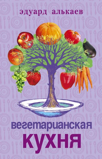 Обложка Вегетарианская кухня