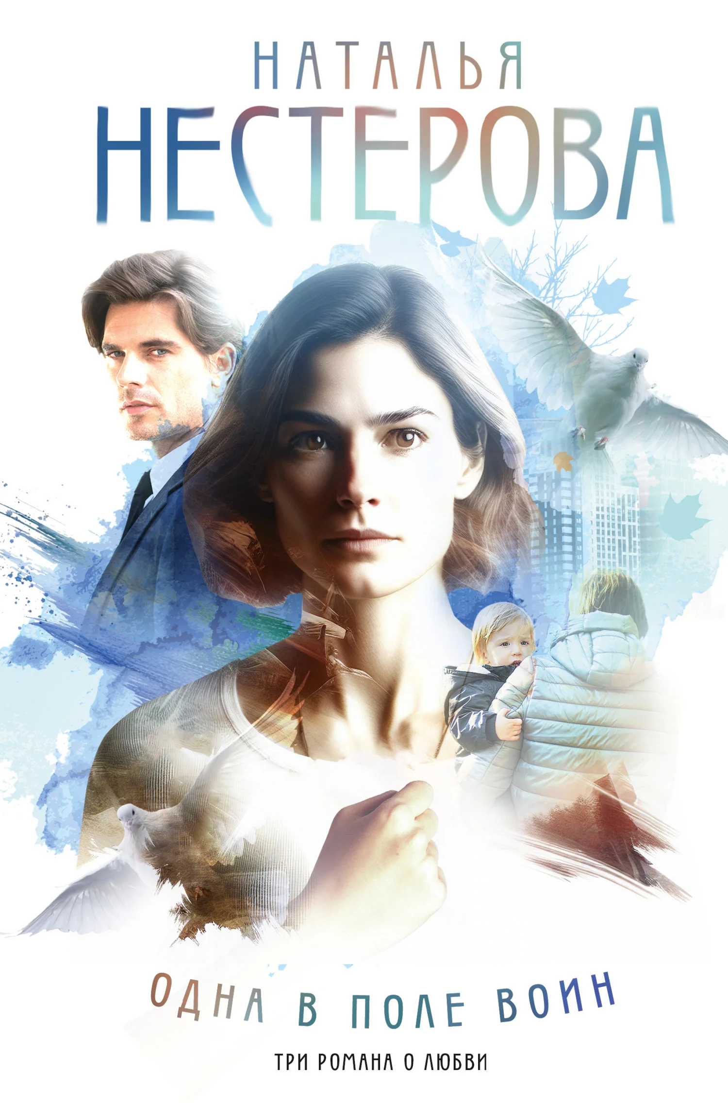 Обложка Одна в поле воин