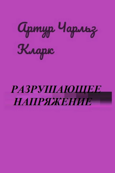 Обложка Разрушающее напряжение[Breaking-Strain; Двое в космосе] перев. Н.И. Яньков