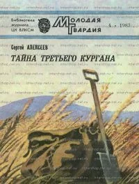 Обложка Тайна третьего кургана