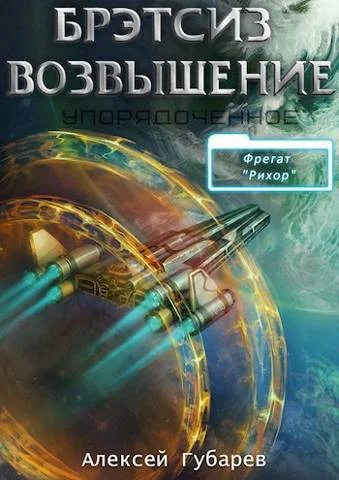 Обложка Эрго 3 Бретсиз. Возвышение