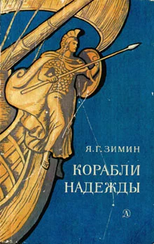 Обложка Корабли надежды