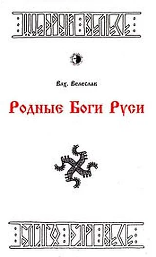 Обложка РОДНЫЕ БОГИ