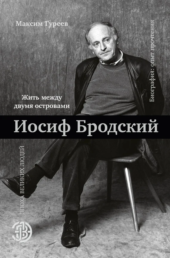 Обложка Иосиф Бродский. Жить между двумя островами
