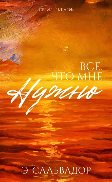 Обложка Все, что мне нужно