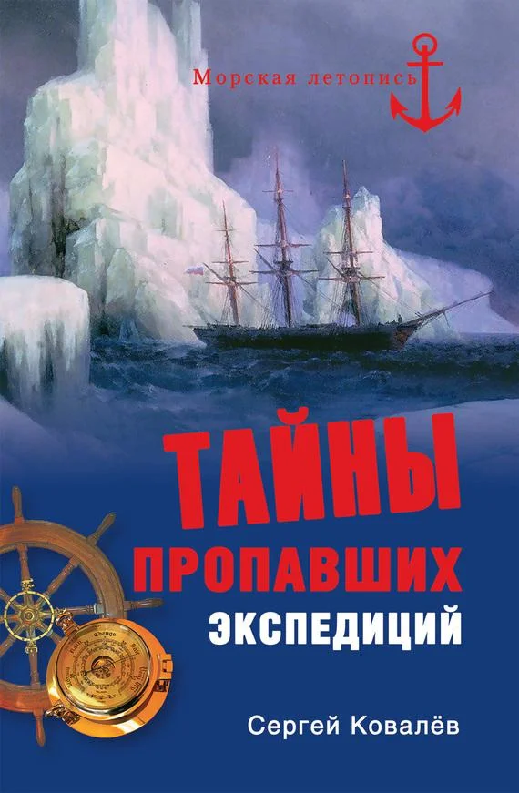 Обложка Тайны пропавших экспедиций