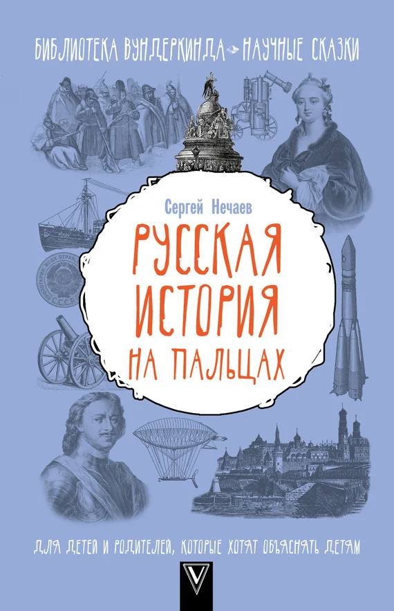 Обложка Русская история на пальцах