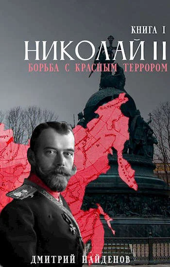 Обложка Николай Второй. Борьба с красным террором